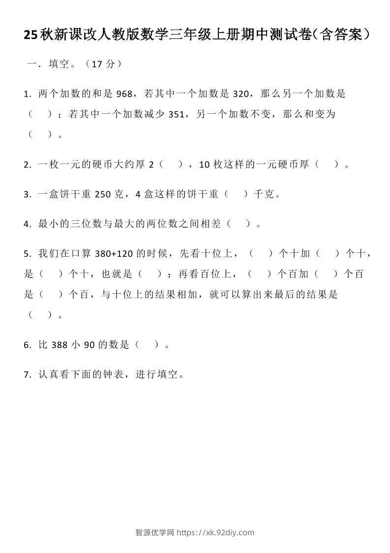 【2025秋新版】人教版数学三年级上册期中测试卷（含答案）-智源优学网