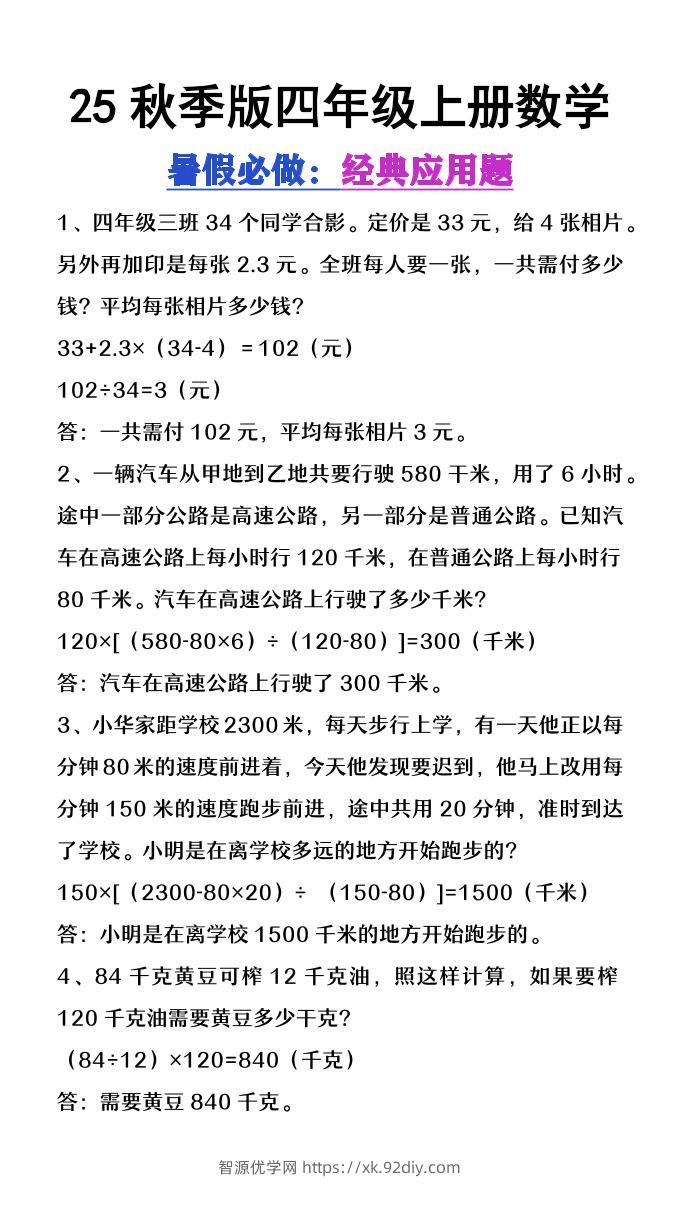【2025秋新版】四年级上册数学必做经典应用题-智源优学网