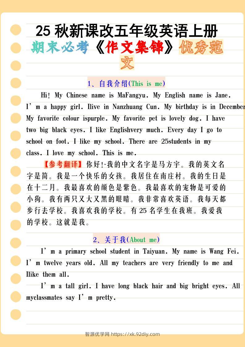 【2025秋新版】五年级英语上册期末必考《作文集锦》优秀范文-智源优学网