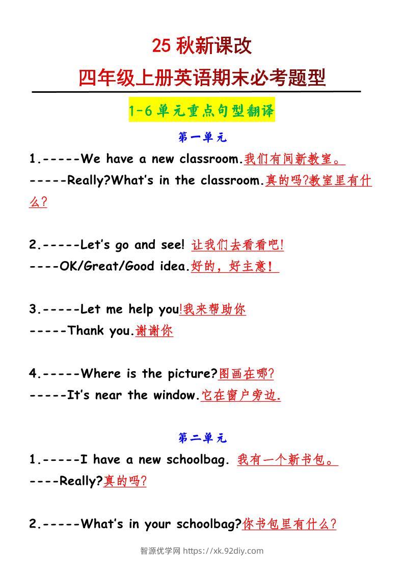 【2025秋新版】四年级上册英语1-6单元重点句型翻译-智源优学网