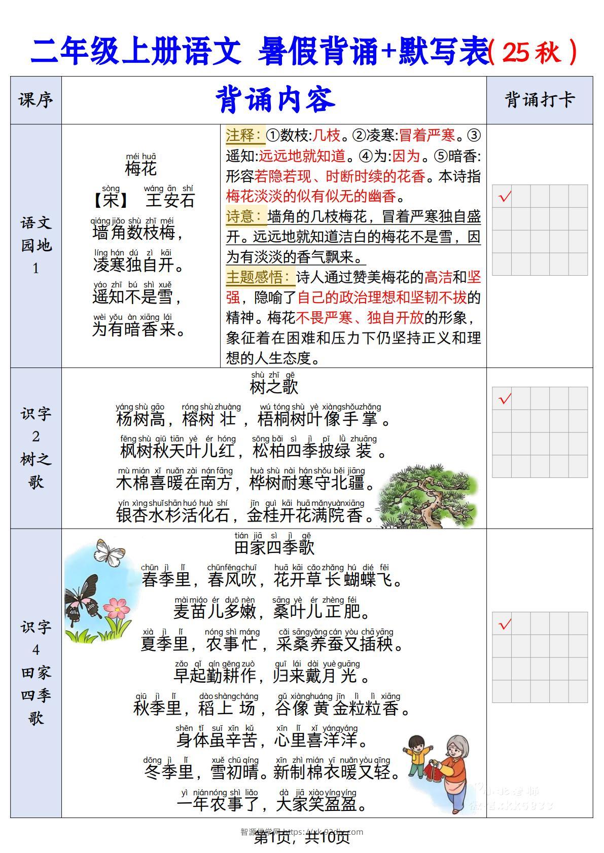 二上语文【25秋-暑假背诵+默写表】-智源优学网