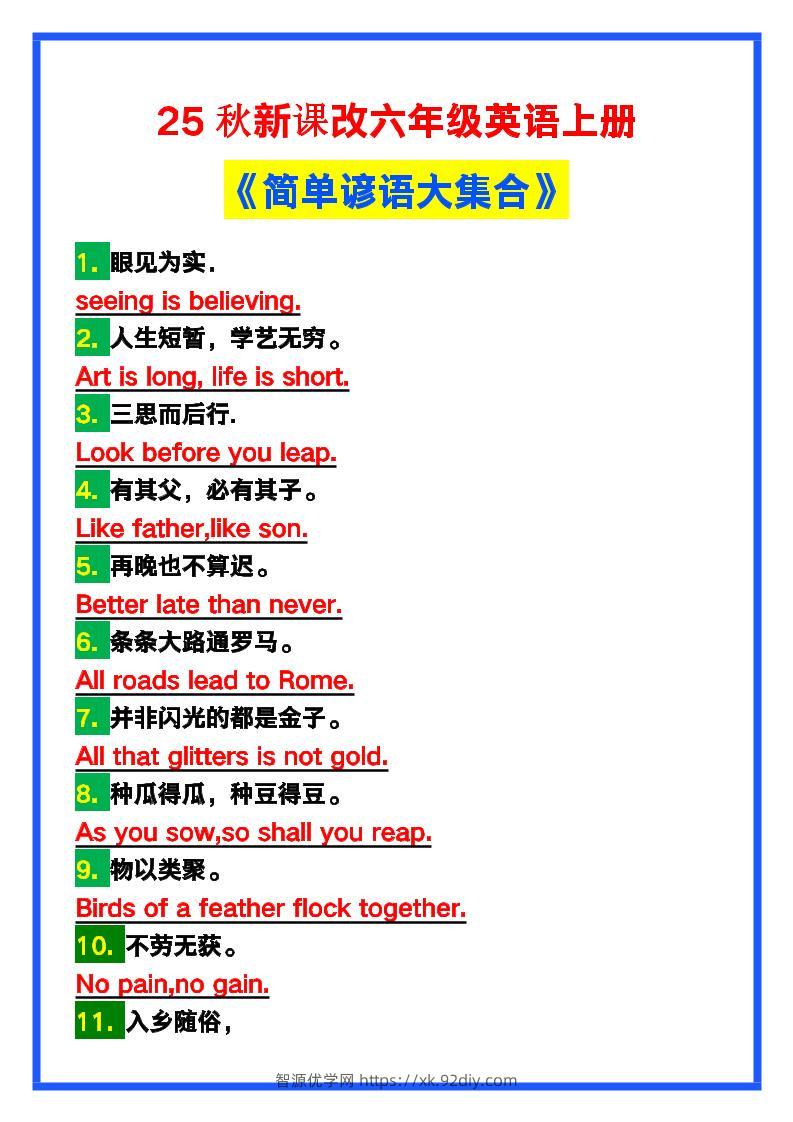 【2025秋新版】六年级英语上册《简单谚语大集合》，写作可用！-智源优学网