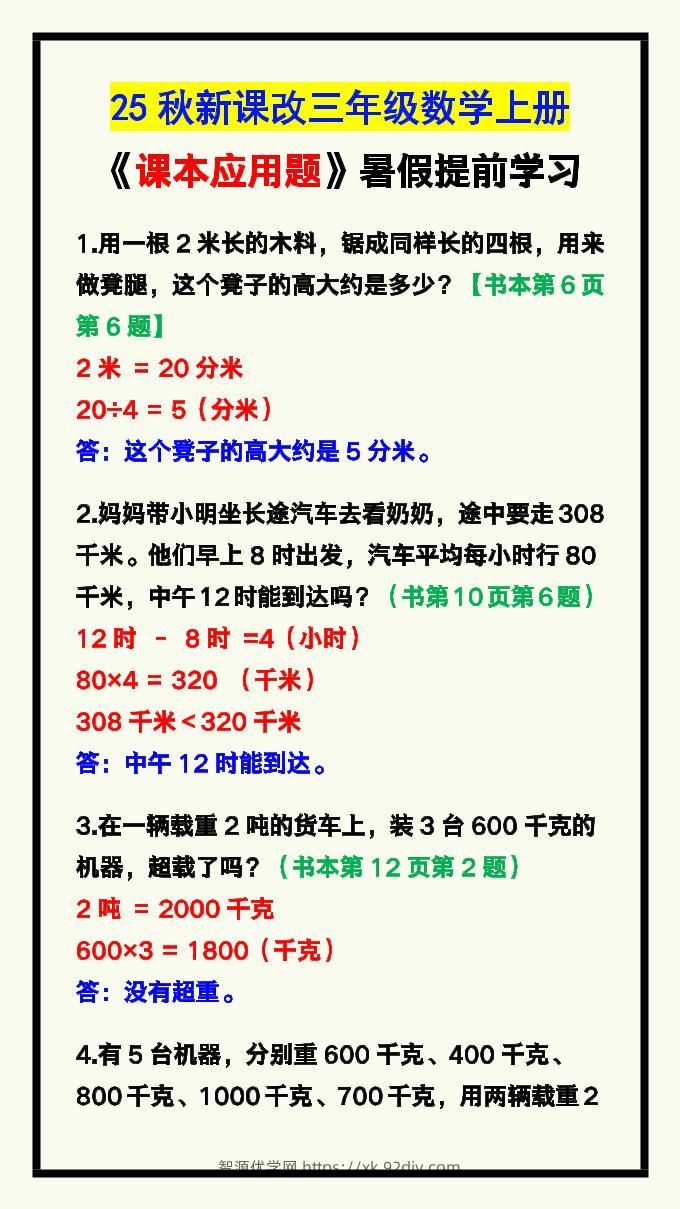 【2025秋新版】三年级数学上册《课本应用题》汇总-智源优学网