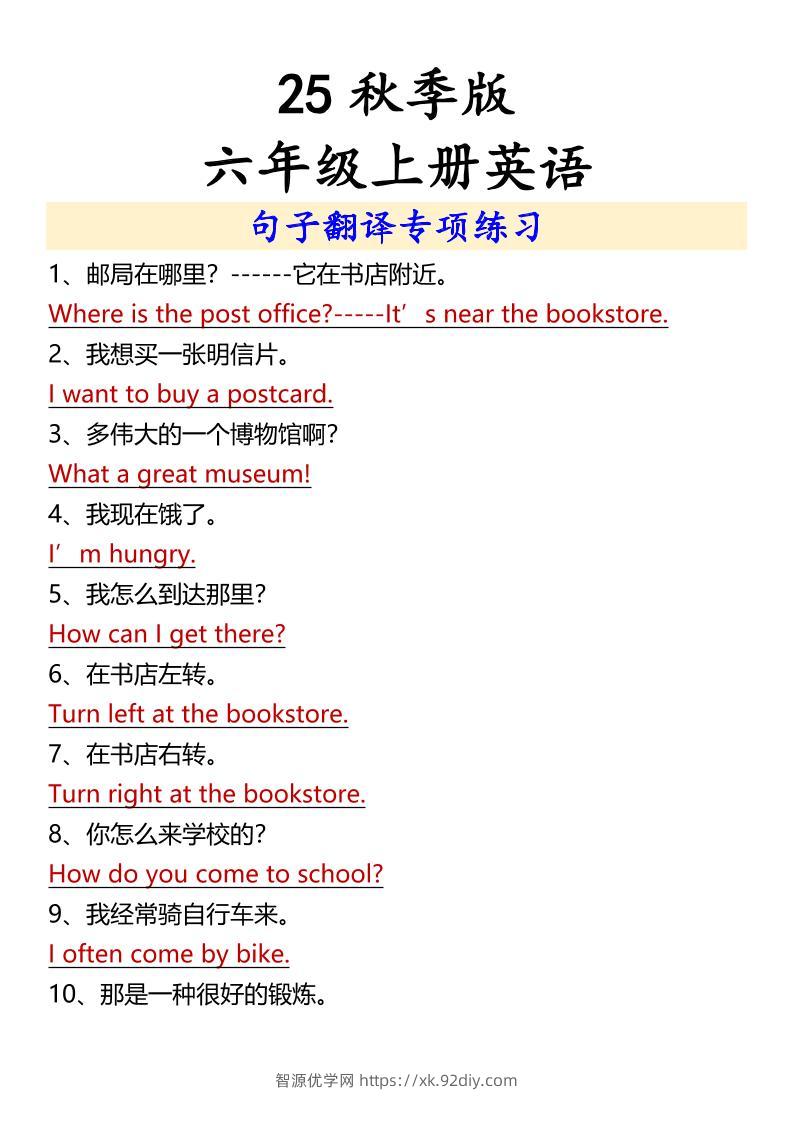 【2025秋新版】六年级上册英语句子翻译专项练习-智源优学网