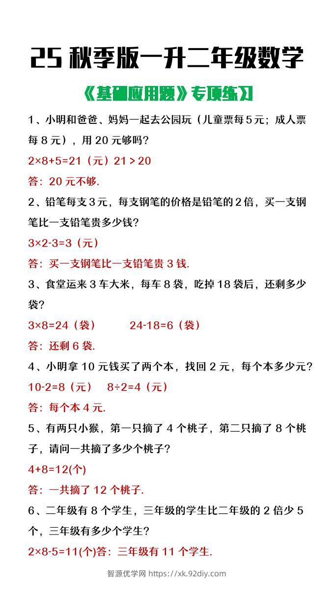 【2025秋新版】一升二年级数学常考基础应用题专项练习-二上数学-智源优学网