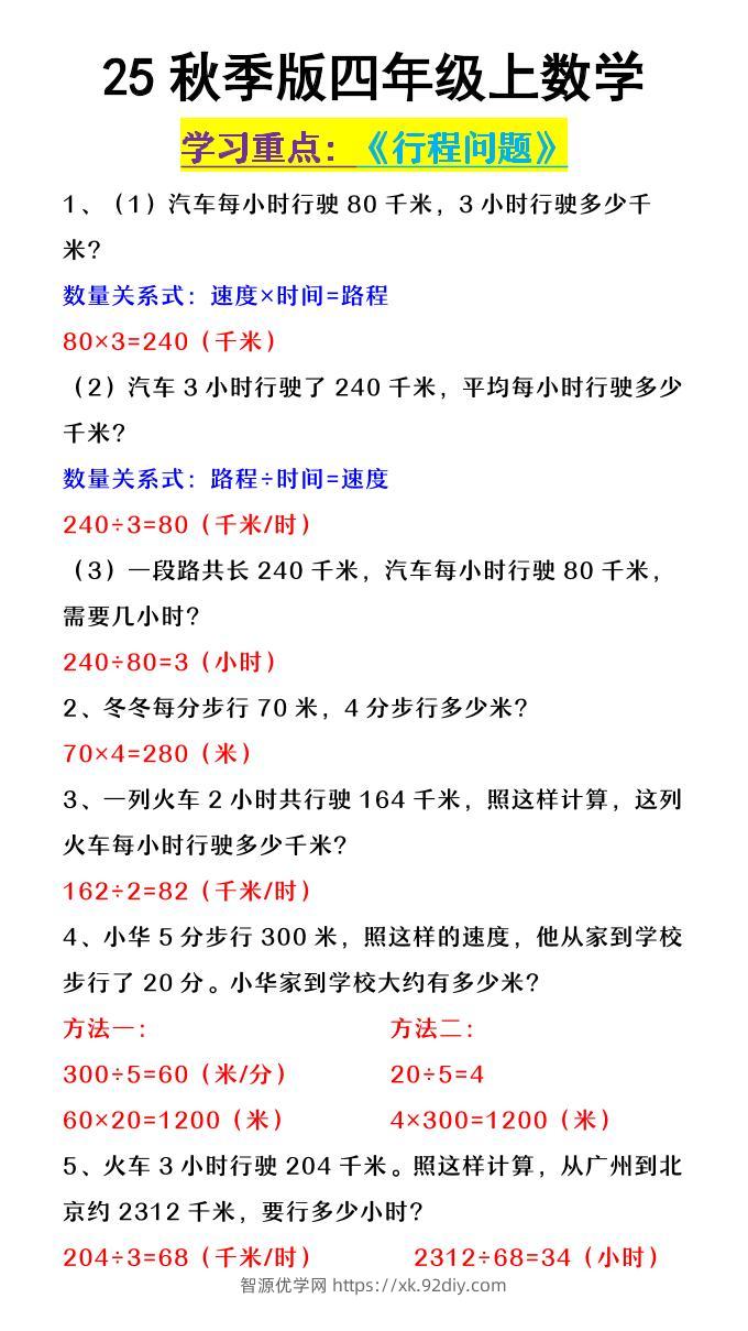 【2025秋新版】四年级上数学《行程问题》-智源优学网