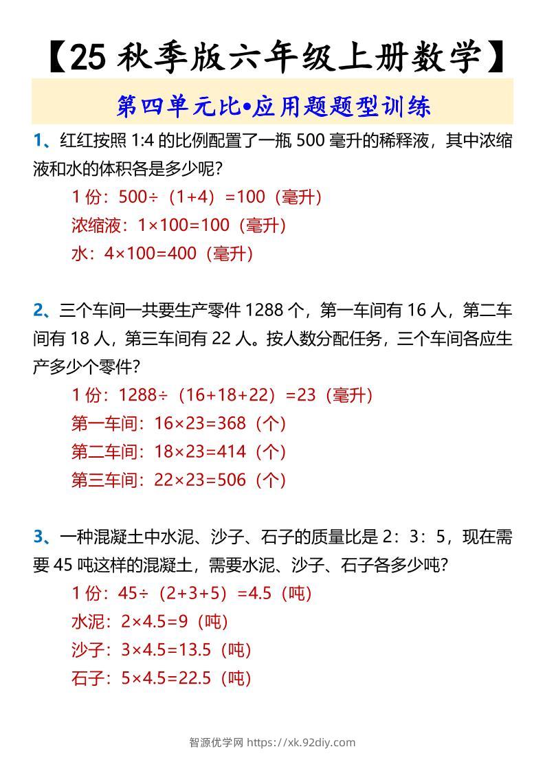 【2025秋新版】【六年级上册数学】第四单元比•应用题题型训练-智源优学网