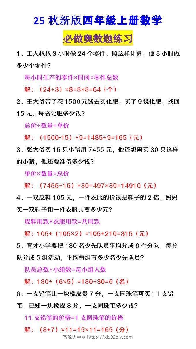 【2025秋新版】四年级数学上册《必做奥数题练习》-智源优学网