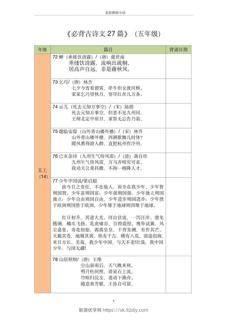五年级古诗文背诵记录表-五上语文-智源优学网