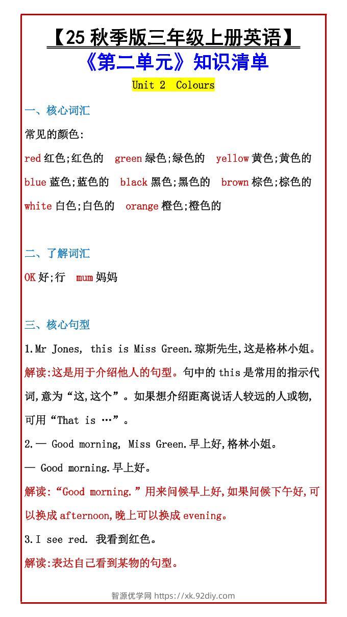 【2025秋新版】【三年级上册英语】《第二单元》知识清单-智源优学网