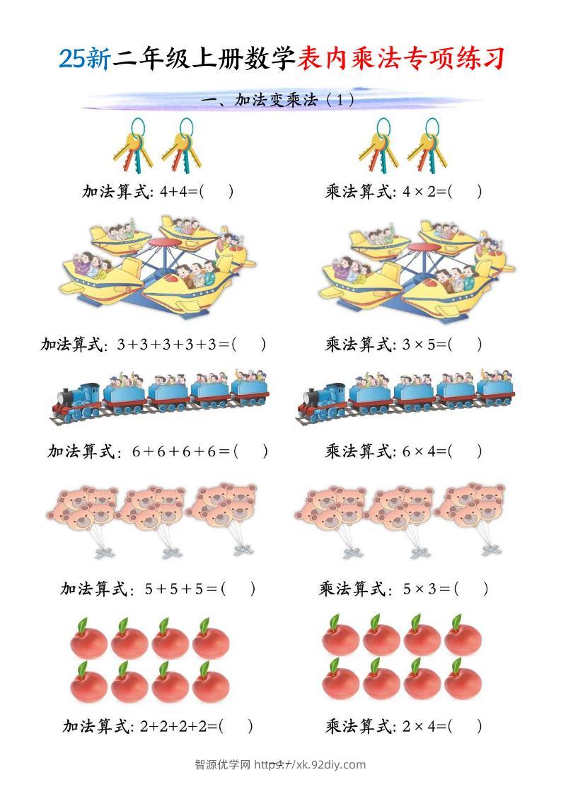 25新二年级上册数学表内乘法专项练习（10页）-智源优学网