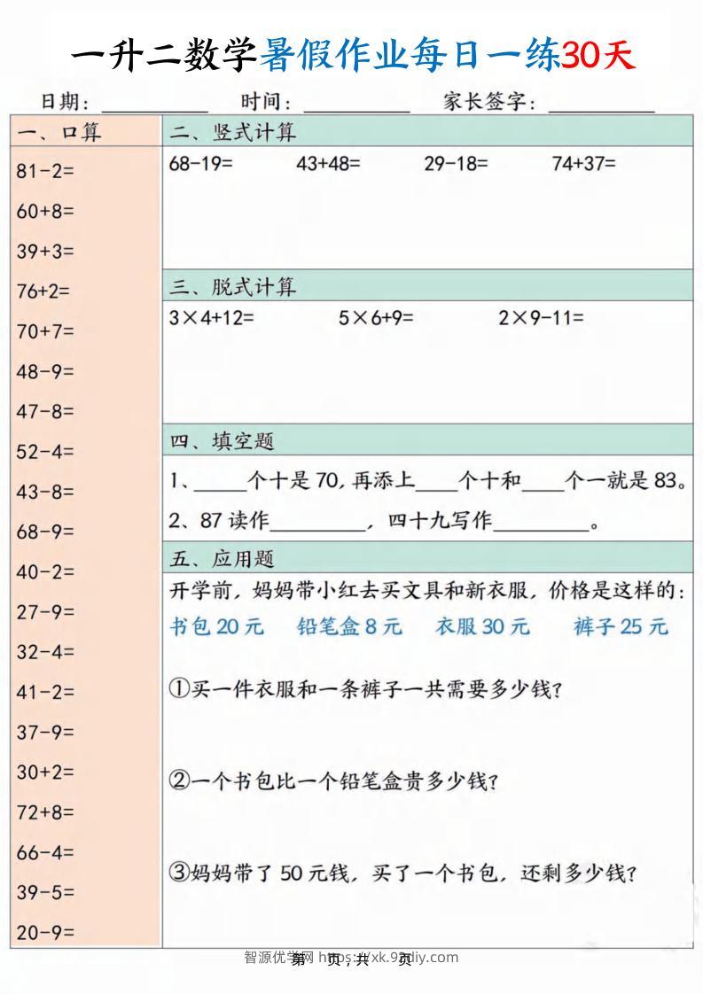 一升二数学暑假作业每日一练30天30页-二上数学-智源优学网