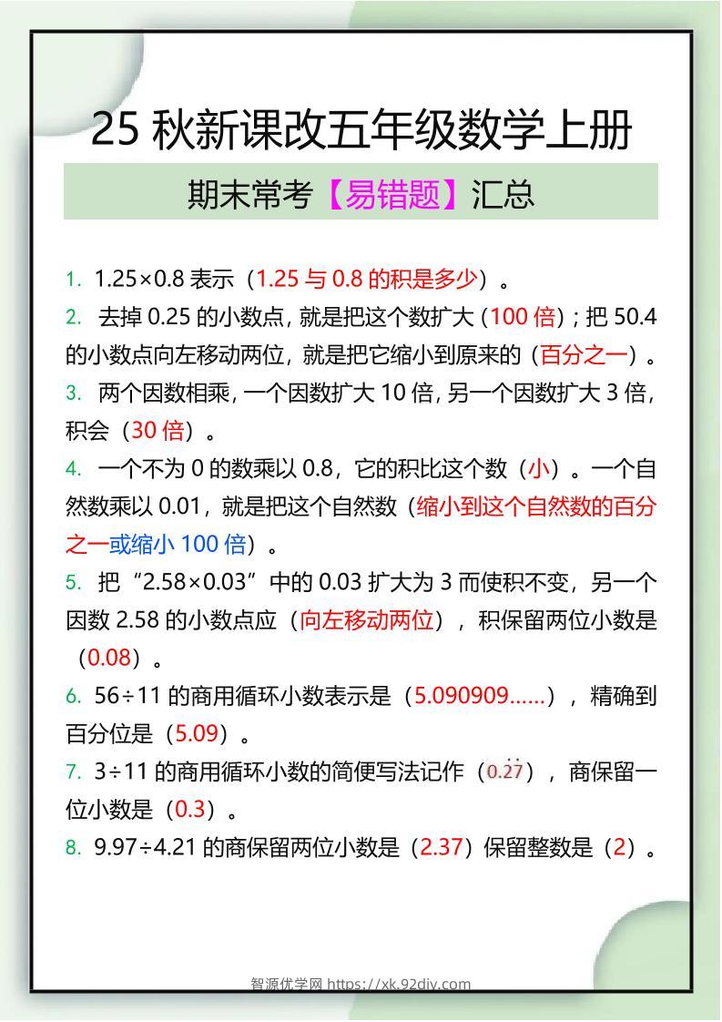【2025秋新版】五年级数学上册期末常考易错题汇总-智源优学网