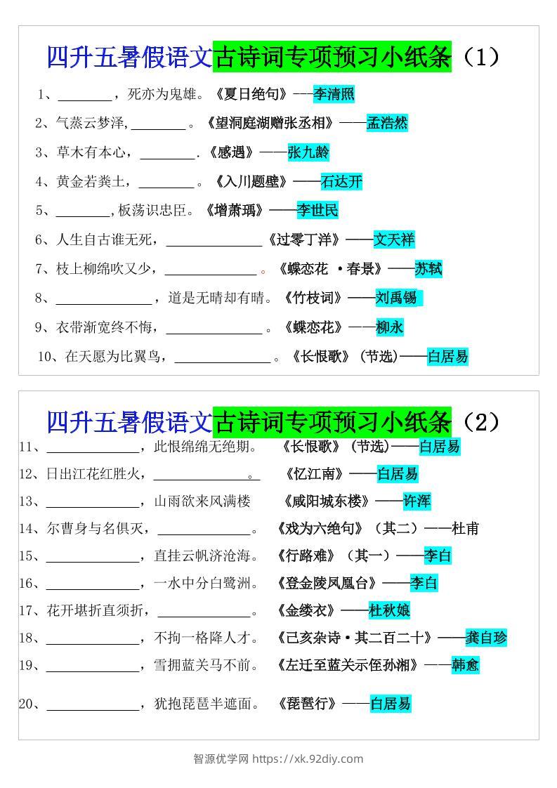 四升五暑假五上语文预习古诗词专项预习小纸条（含答案10页）-智源优学网