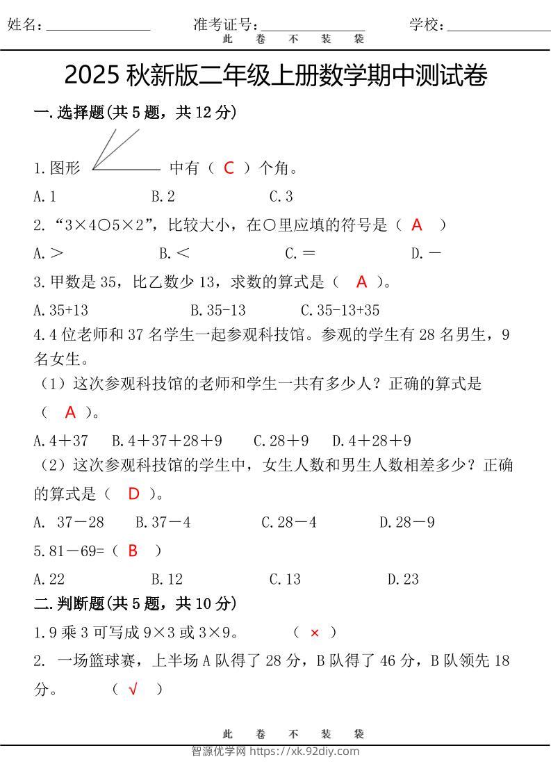 【2025秋新版】最新二年级上册数学期中测试卷-智源优学网