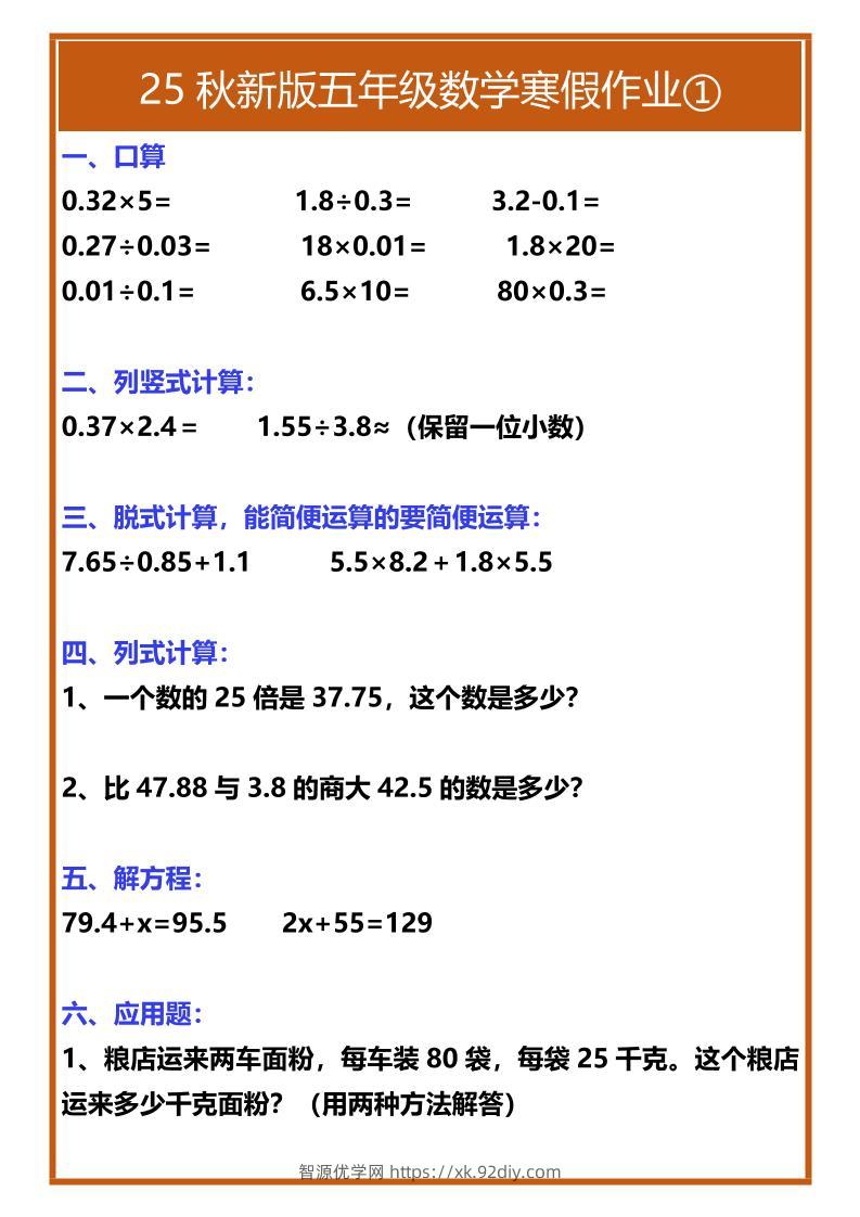 【2025秋新版】五年级数学寒假作业-五上数学-智源优学网