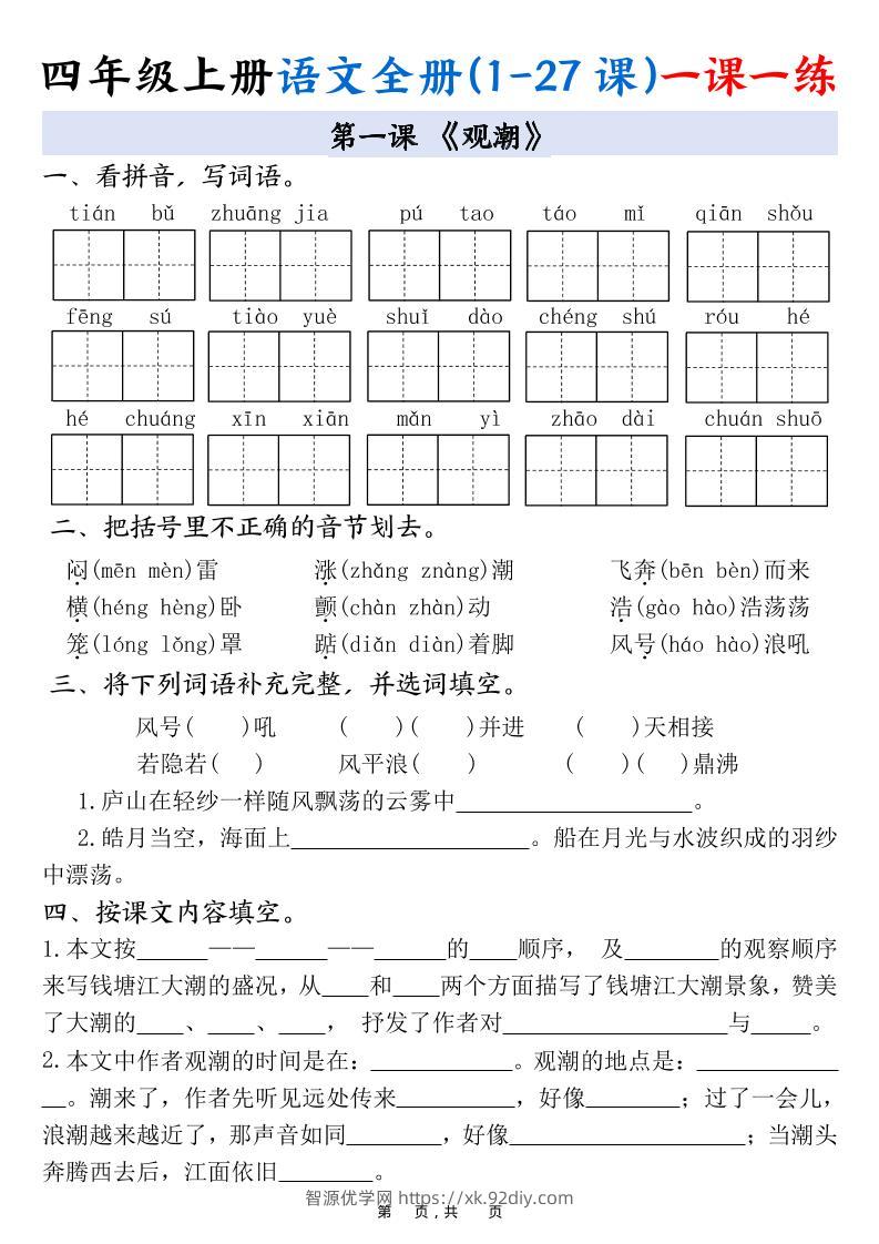 四上语文全册(1-27课)一课一练34页-智源优学网