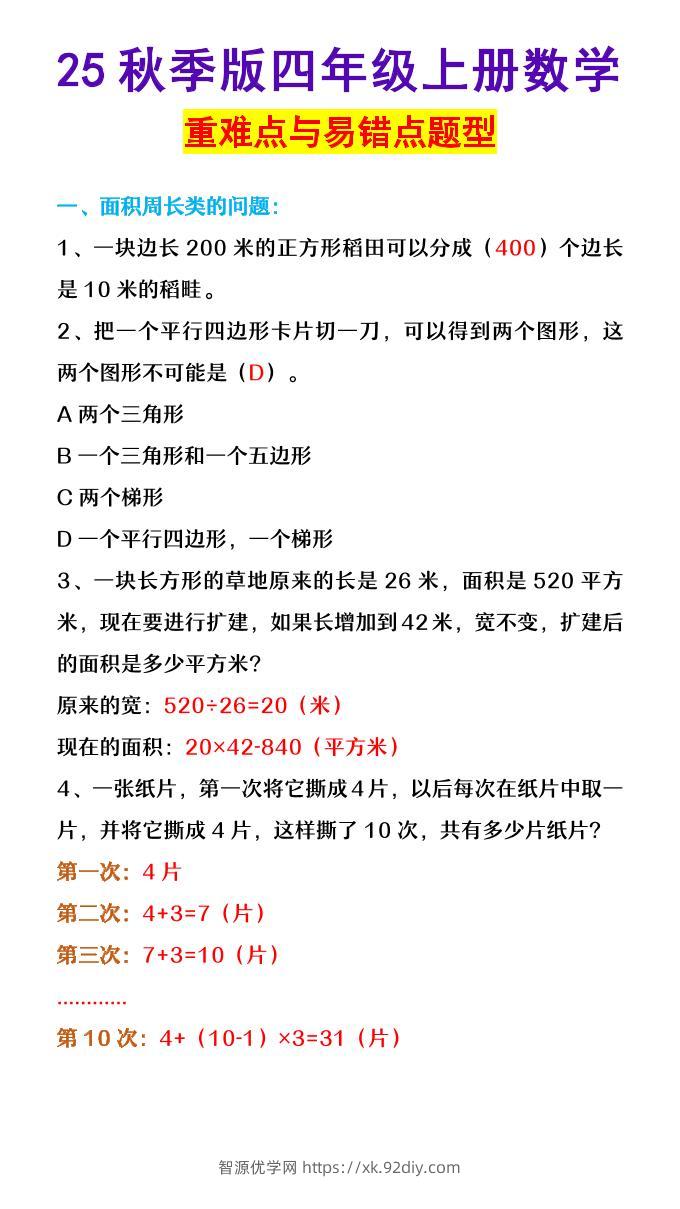 【2025秋新版】四年级上册数学重难点与易错点题型-智源优学网