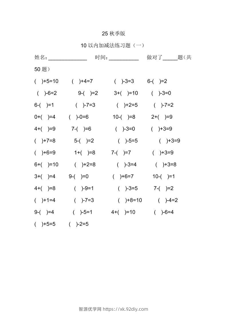 【2025秋新版】一年级数学：10以内加减法练习题500道-一上数学-智源优学网