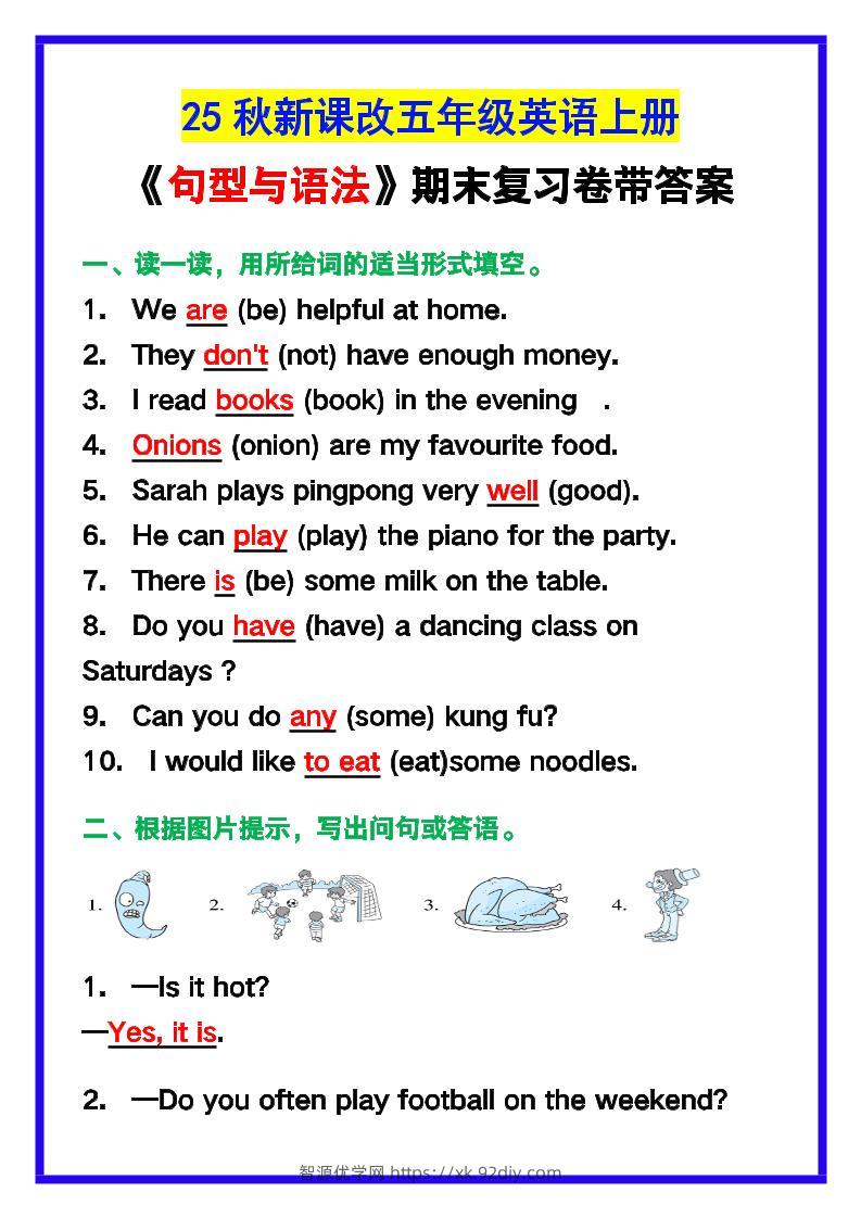 【2025秋新版】五年级英语上册《句型与语法》期末复习卷带答案！-智源优学网