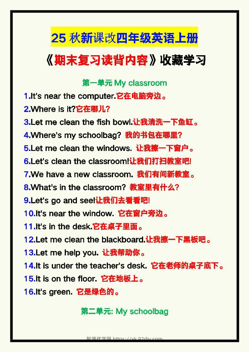 【2025秋新版】四年级英语上册《期末复习读背内容》！-智源优学网