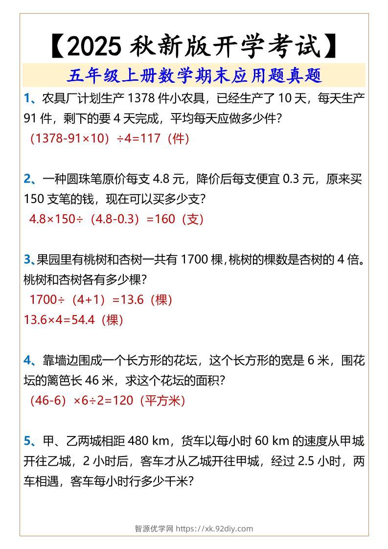 【2025秋新版】五年级上册数学期末应用题真题-智源优学网