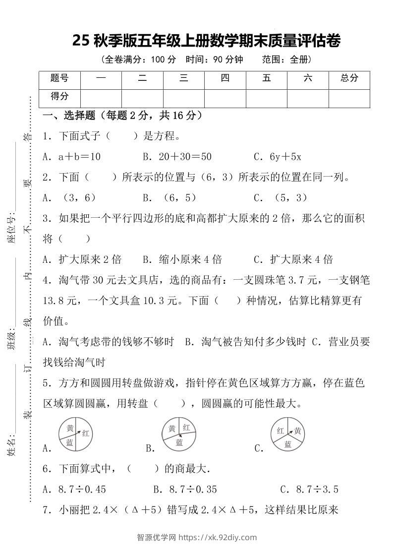 【2025秋新版】五年级上册数学期末质量评估卷-智源优学网