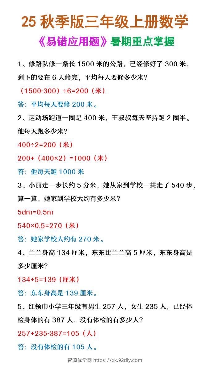 【2025秋新版】三年级上册数学《易错应用题》-智源优学网