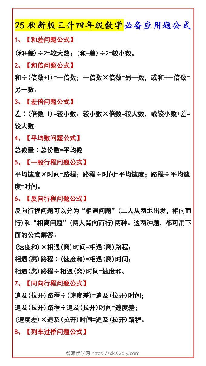 【2025秋新版】三升四年级数学必备应用题公式-四上数学-智源优学网