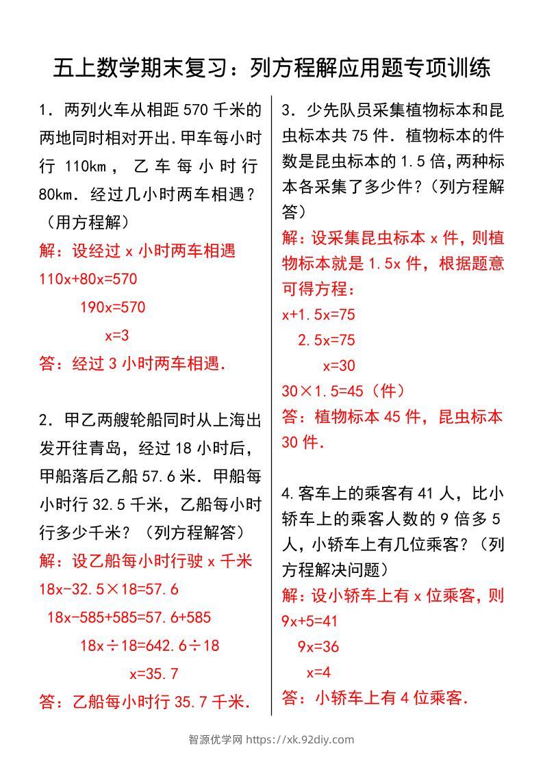 【2025秋新版】五上数学期末复习：列方程解应用题专项训练-智源优学网