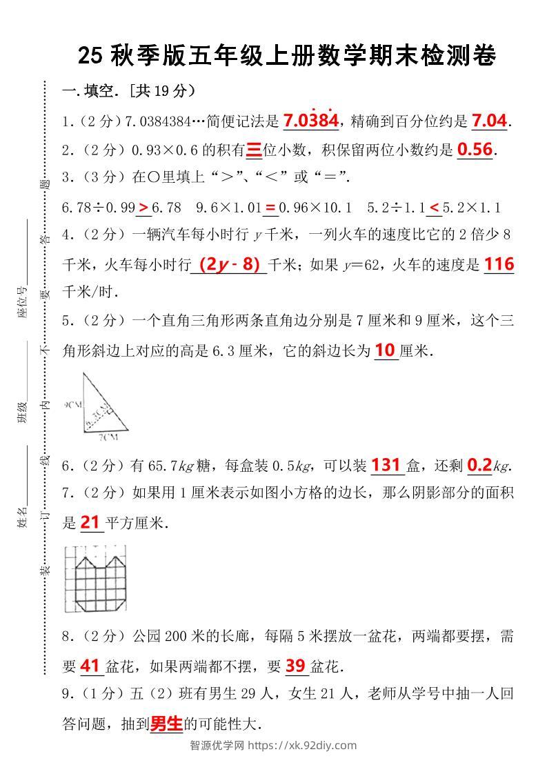 【2025秋新版】五年级上册数学期末检测卷-智源优学网