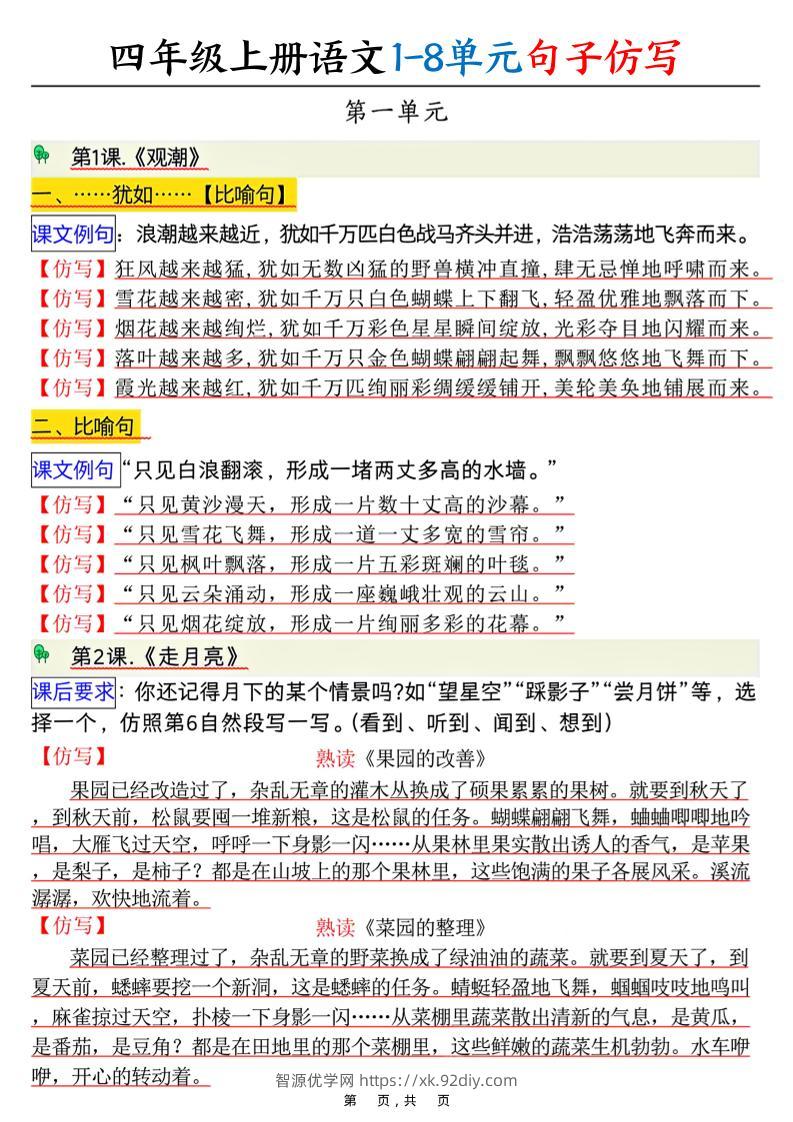 四上语文1-8单元句子仿写（8页）-智源优学网