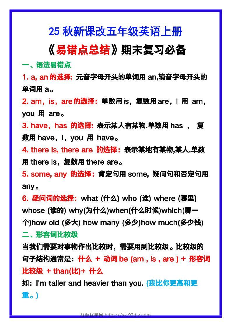 【2025秋新版】五年级英语上册《易错点总结》复习必备！-智源优学网
