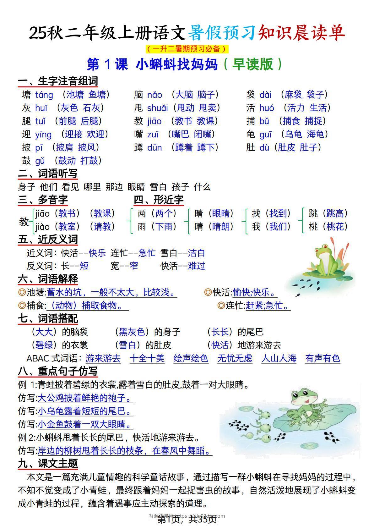 25秋二上语文暑假预习知识晨读单（35页）-智源优学网