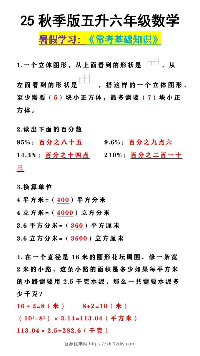 【2025秋新版】五升六年级数学《常考基础知识》-六上数学-智源优学网