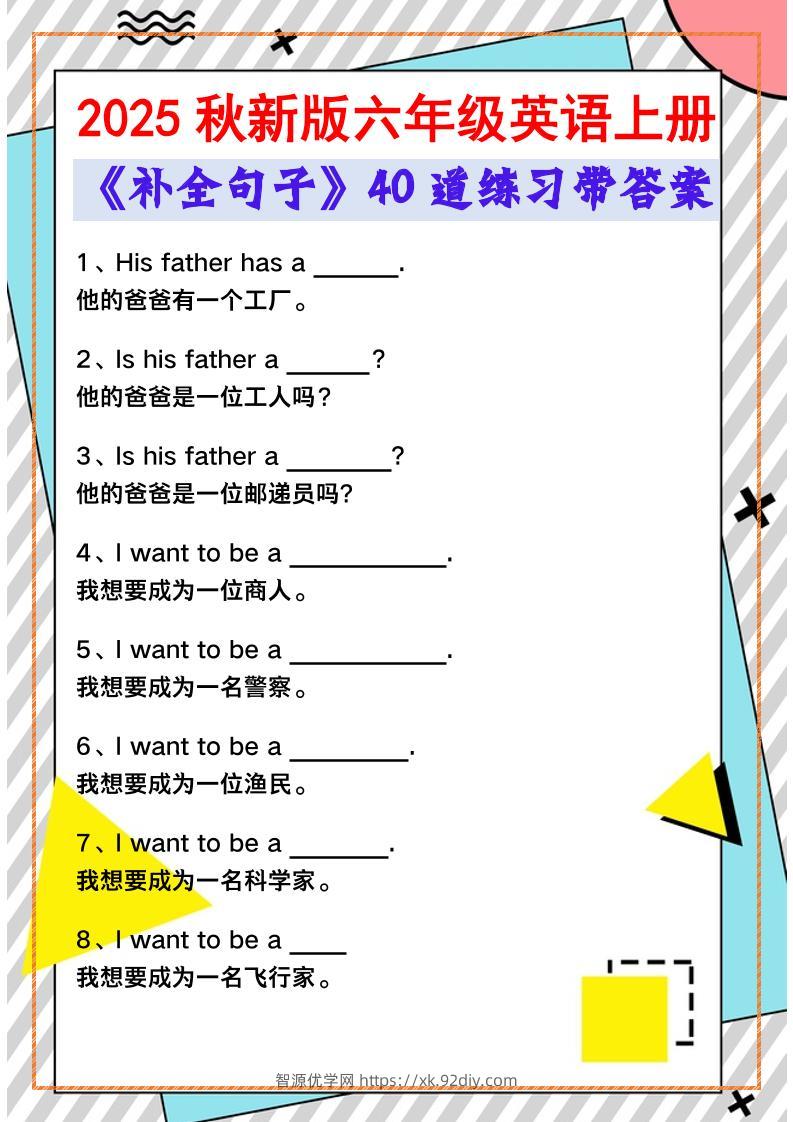 【2025秋新版】六年级英语上册《补全句子》40道练习带答案-智源优学网