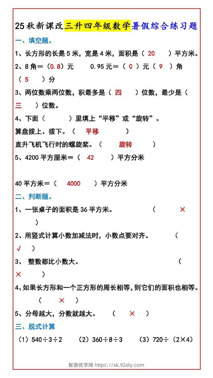 【2025秋新版】三升四年级数学暑假综合练习题-四上数学-智源优学网