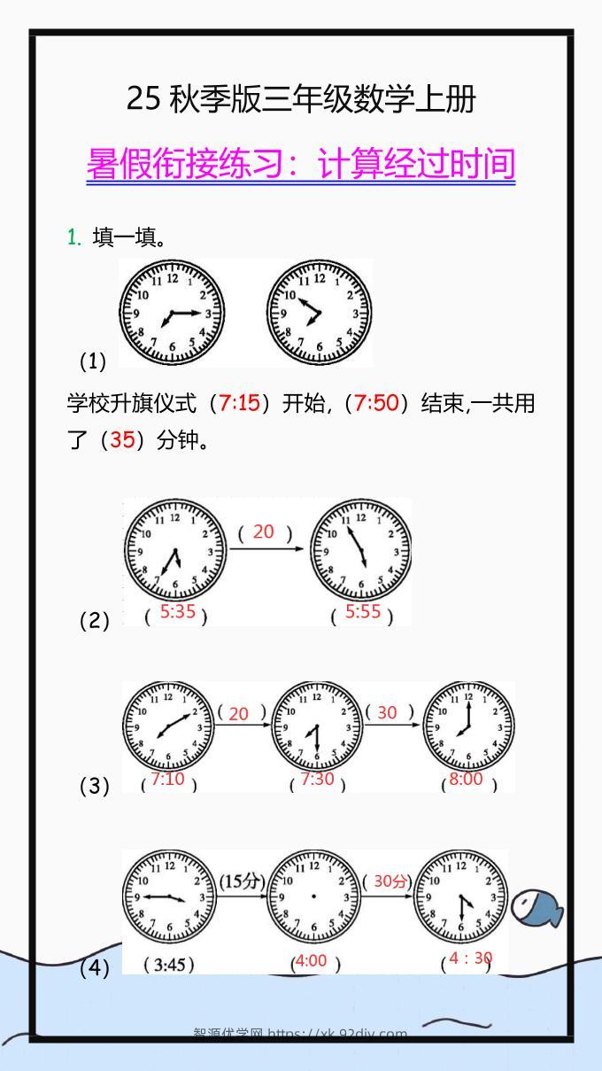 【2025秋新版】三年级数学上册学习重点，计算经过时间练习题!-智源优学网