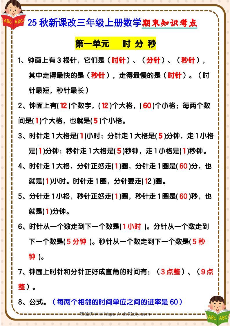 【2025秋新版】三年级上册数学期末知识考点-智源优学网