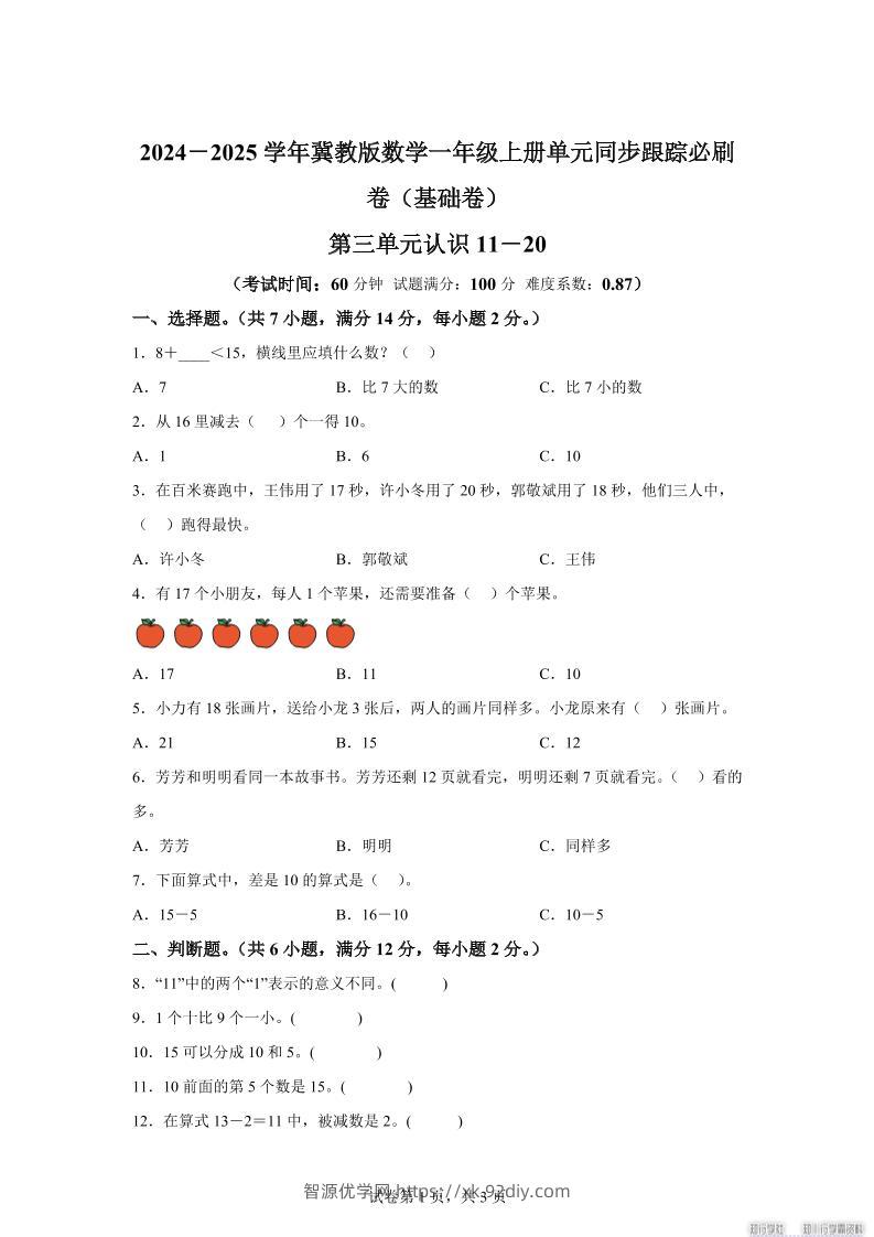 冀教版数学一年级上册第三单元《认识11-20》单元测试卷（基础卷）-智源优学网