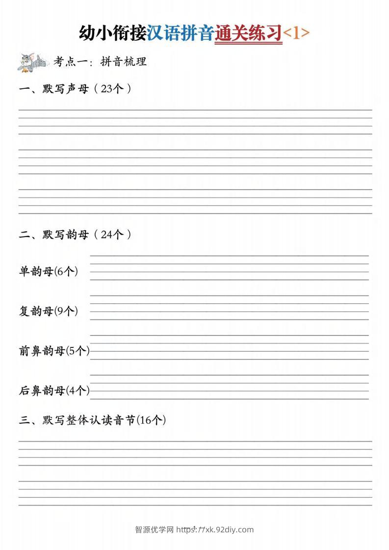 幼小衔接汉语拼音通关练习3套-智源优学网