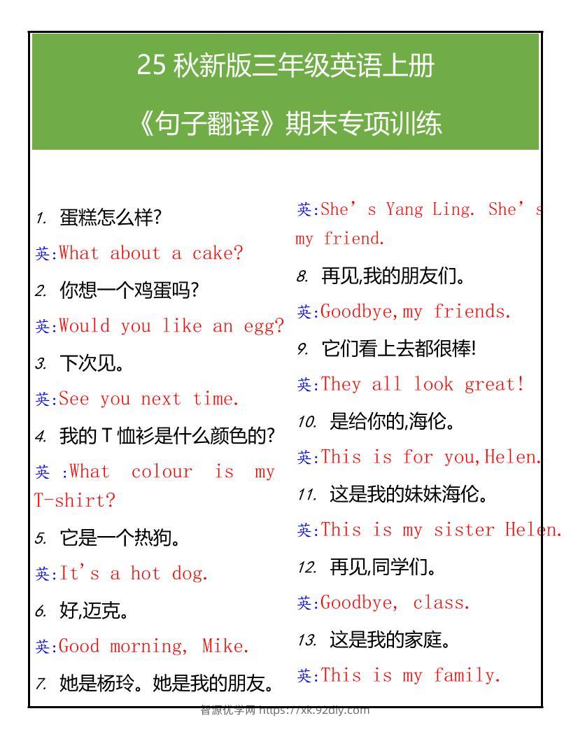 【2025秋新版】三年级英语上册句子翻译期末专项训练-智源优学网