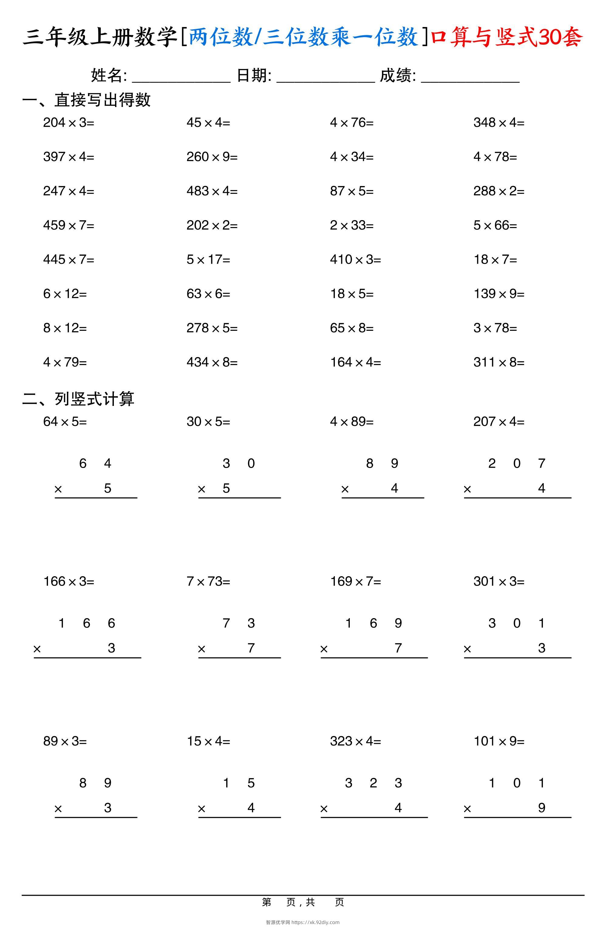 三上数学两位数三位数乘一位数口算与竖式30套-智源优学网