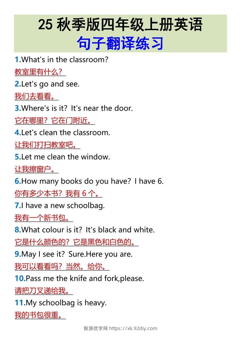 【2025秋新版】四年级上册英语•句子翻译练习-智源优学网