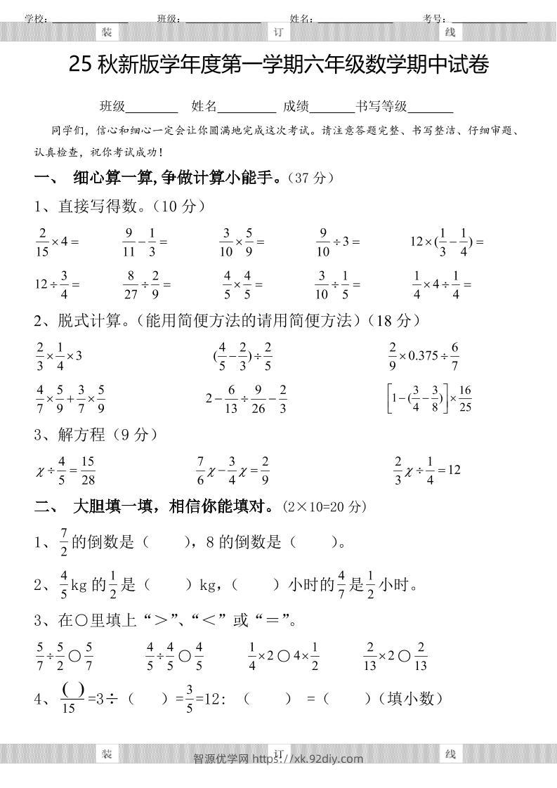 【2025秋新版】六年级数学期中试卷-六上数学-智源优学网