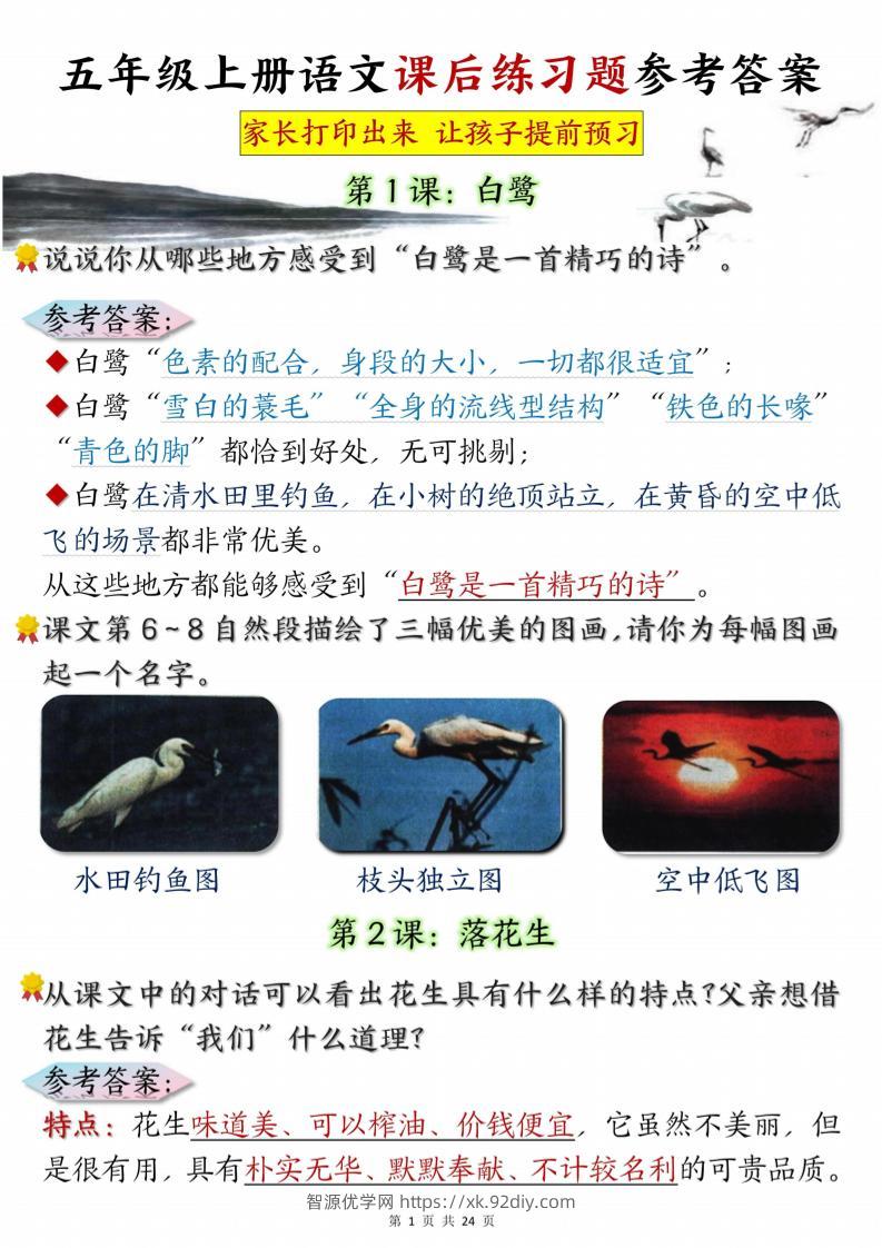 五年级上册语文课后练习题参考答案23页-智源优学网