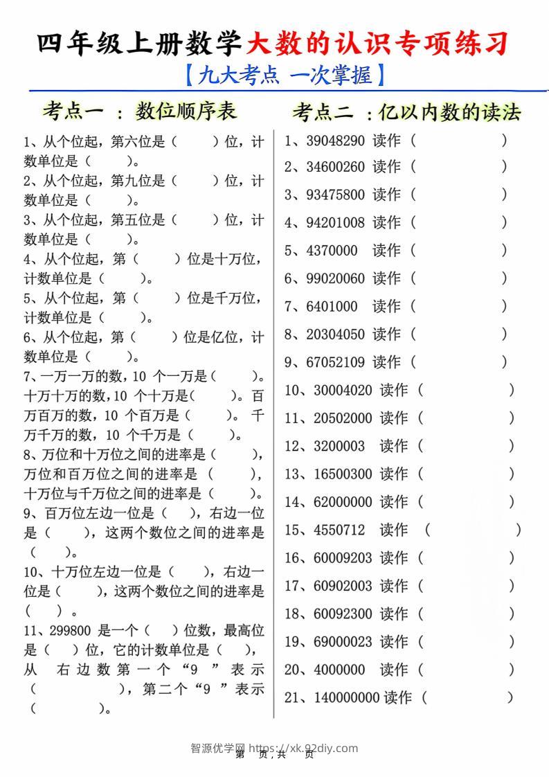 四上数学大数的认识专项练习（九大考点）含答案10页-智源优学网