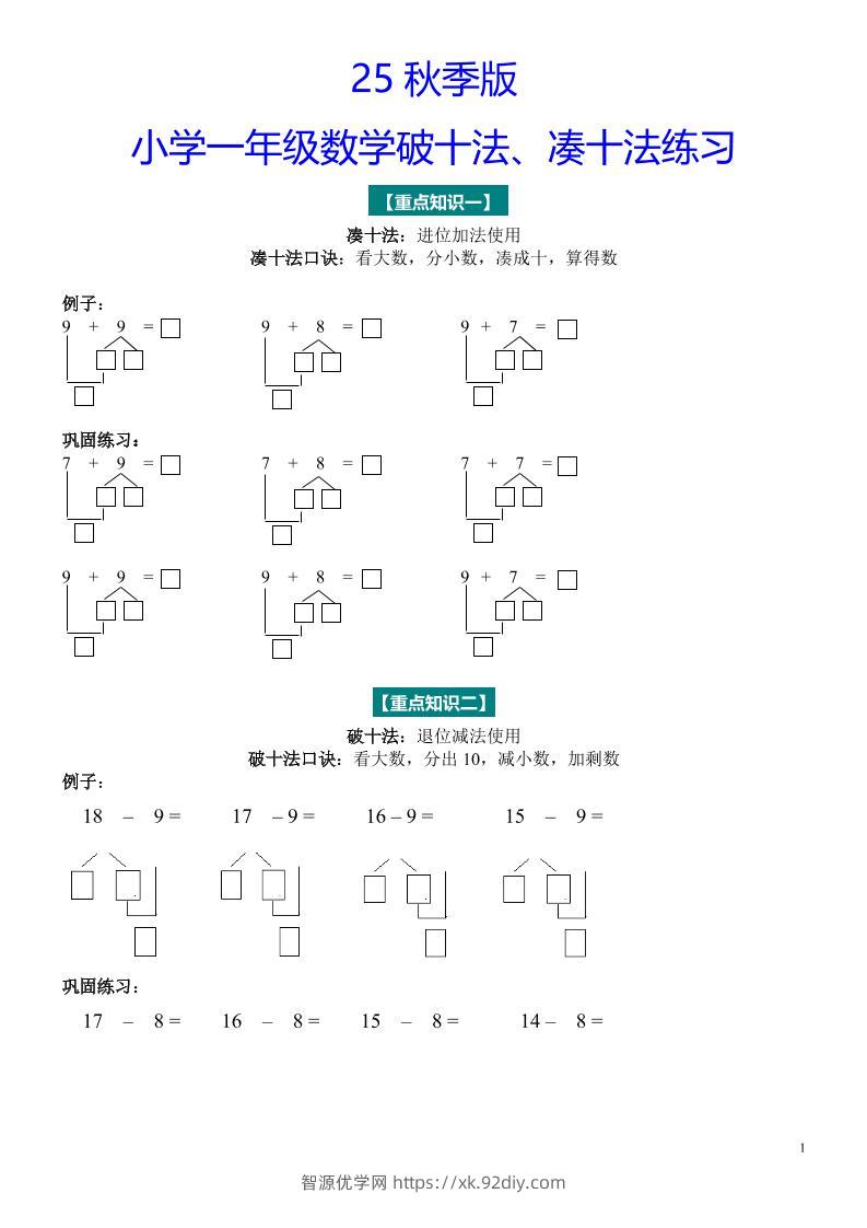 【2025秋新版】一年级数学“凑十法”与“破十法”练习题-一上数学-智源优学网