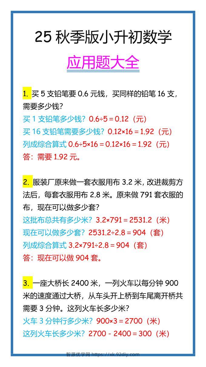 【2025秋新版】小升初数学应用题大全-智源优学网