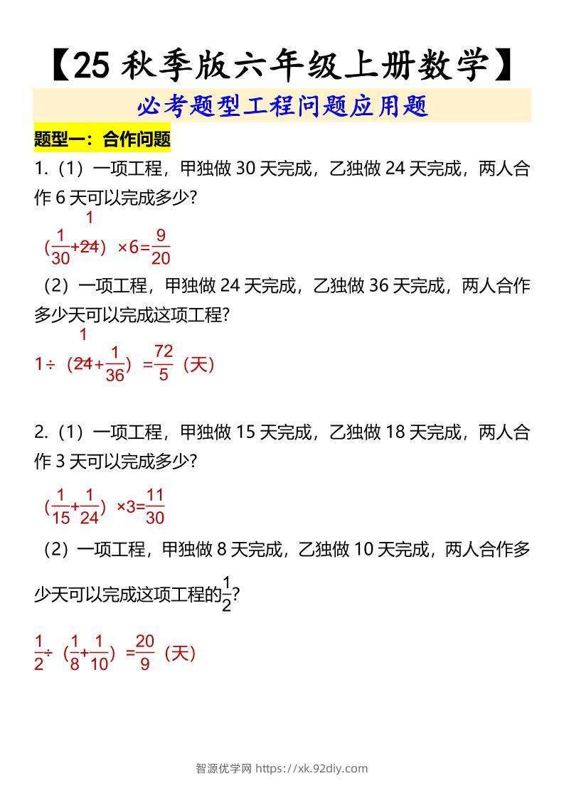 【2025秋新版】【六年级上册数学】必考题型工程问题应用题-智源优学网